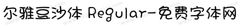 尔雅豆沙体 Regular字体转换